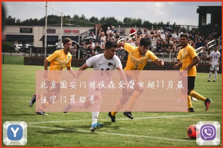北京国安门将侯森荣膺中超11月最佳守门员称号